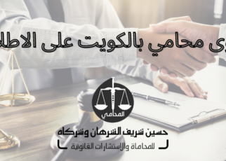 اقوى محامي بالكويت على الاطلاق