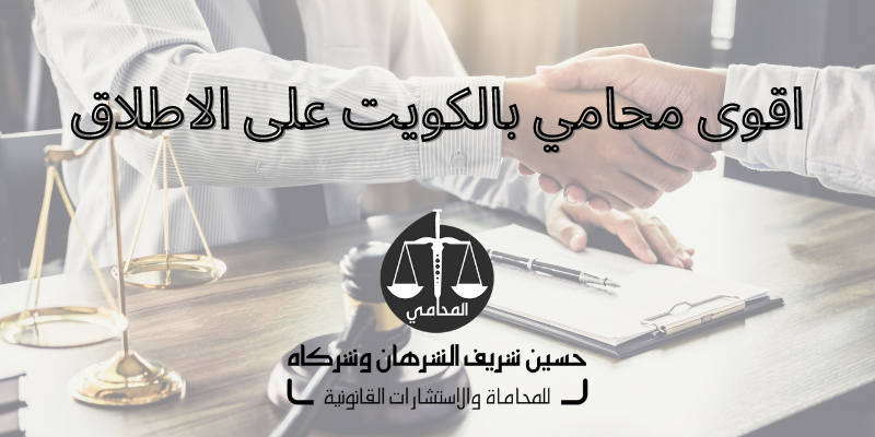 اقوى محامي بالكويت على الاطلاق